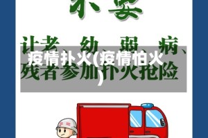 疫情扑火(疫情怕火)