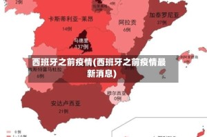 西班牙之前疫情(西班牙之前疫情最新消息)