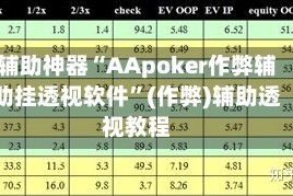 辅助神器“AApoker作弊辅助挂透视软件”(作弊)辅助透视教程