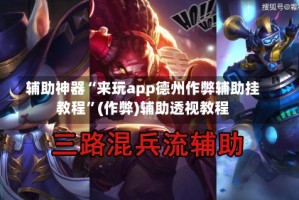 辅助神器“来玩app德州作弊辅助挂教程”(作弊)辅助透视教程
