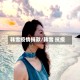 韩雪疫情捐款/韩雪 抗疫
