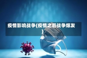 疫情影响战争(疫情之后战争爆发)