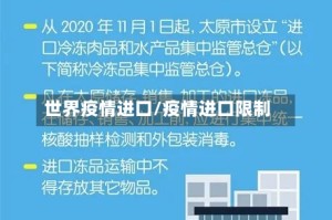 世界疫情进口/疫情进口限制