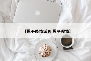 【恩平疫情谣言,恩平役情】