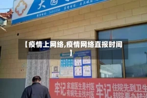 【疫情上网络,疫情网络直报时间】