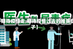 【期待疫情走,期待疫情过去的唯美句子】