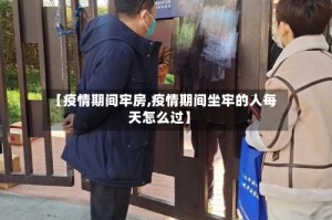【疫情期间牢房,疫情期间坐牢的人每天怎么过】