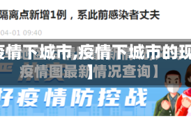 【疫情下城市,疫情下城市的现状】