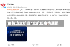 疫情追查航班/查航班疫情通报