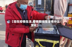 【现在疫情生活,疫情期间生活有什么变化】