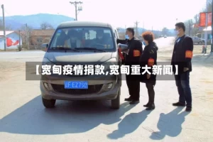 【宽甸疫情捐款,宽甸重大新闻】
