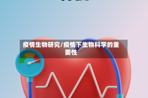 疫情生物研究/疫情下生物科学的重要性
