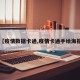 【疫情数据卡通,疫情卡通手绘海报】