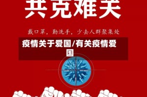 疫情关于爱国/有关疫情爱国