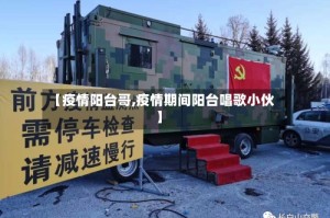 【疫情阳台哥,疫情期间阳台唱歌小伙】