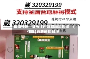 辅助神器“微乐江西麻将输赢规律 ”(作弊)辅助透视教程