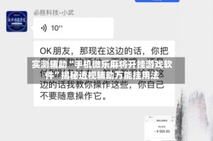 实测辅助“手机微乐麻将开挂游戏软件”揭秘透视辅助万能挂用法