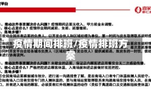疫情期间排班/疫情排班方案