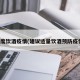 适度饮酒疫情(建议适量饮酒预防疫情)