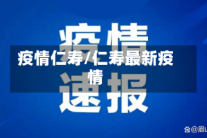 疫情仁寿/仁寿最新疫情