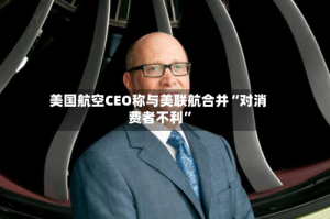 美国航空CEO称与美联航合并“对消费者不利”