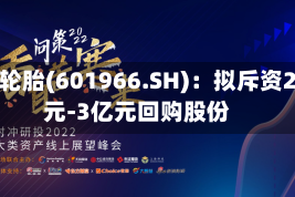 玲珑轮胎(601966.SH)：拟斥资2亿元-3亿元回购股份