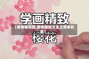 【疫情樱花图,疫情图画大全之简单的画】