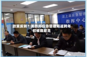 政策反转？美联邦应急管理局返聘年初被裁雇员