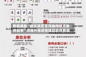 教程辅助“微乐陕西麻将跑得快总输咋回事”详细外挂透视辅助软件教程