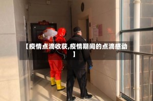 【疫情点滴收获,疫情期间的点滴感动】
