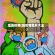 组画疫情(画疫情图片大全)