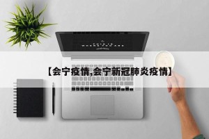 【会宁疫情,会宁新冠肺炎疫情】
