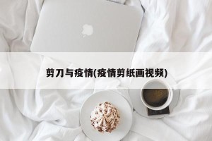 剪刀与疫情(疫情剪纸画视频)