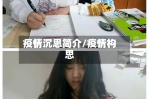 疫情沉思简介/疫情构思