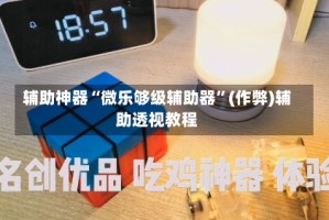 辅助神器“微乐够级辅助器”(作弊)辅助透视教程