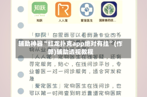辅助神器“红龙扑克app绝对有挂”(作弊)辅助透视教程