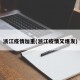 浙江疫情加重(浙江疫情又爆发)