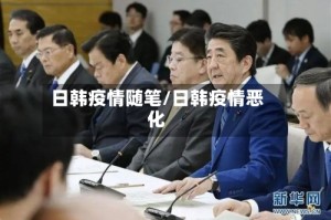 日韩疫情随笔/日韩疫情恶化