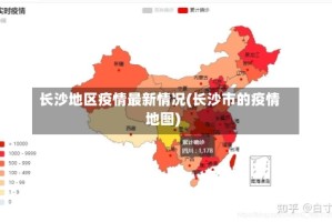 长沙地区疫情最新情况(长沙市的疫情地图)