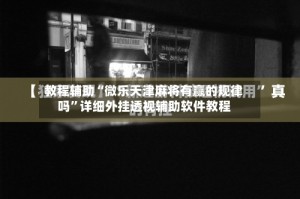 教程辅助“微乐天津麻将有赢的规律吗”详细外挂透视辅助软件教程