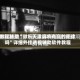 教程辅助“微乐天津麻将有赢的规律吗”详细外挂透视辅助软件教程