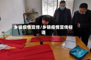 乡镇疫情宣传/乡镇疫情宣传标语