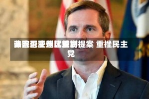 弗吉尼亚州比较高法院否决选区重划提案 重挫民主党