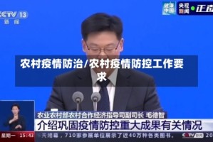 农村疫情防治/农村疫情防控工作要求