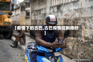 【疫情下的古巴,古巴疫情控制得好】