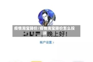 疫情淘宝降价/疫情淘宝降价怎么投诉