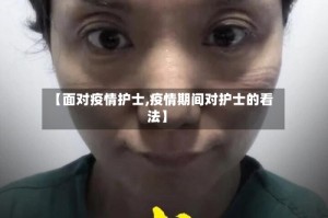 【面对疫情护士,疫情期间对护士的看法】