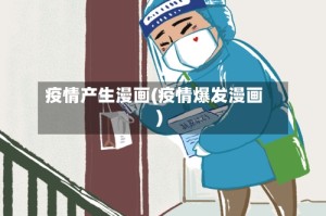 疫情产生漫画(疫情爆发漫画)