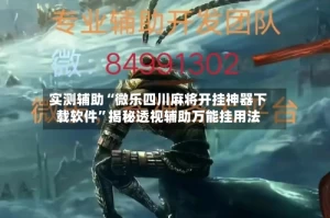 实测辅助“微乐四川麻将开挂神器下载软件”揭秘透视辅助万能挂用法