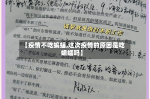 【疫情不吃蝙蝠,这次疫情的原因是吃蝙蝠吗】